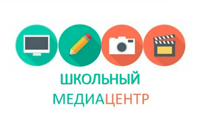 Школьный медиацентр.