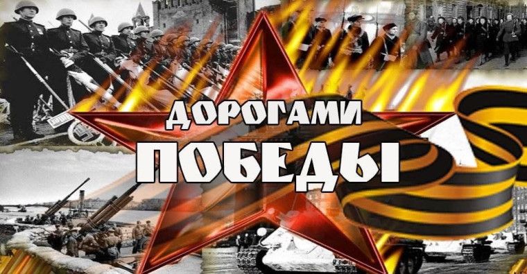 Информационная акция «Дорогами Великой Победы!».