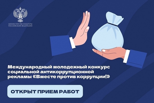 Международный конкурс социальной антикоррупционной рекламы «Вместе против коррупции».